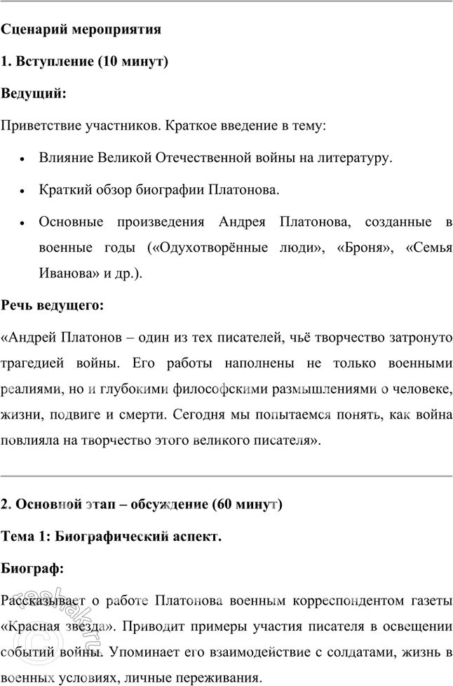 Решение задачи: Проектно-исследовательские работы • Коллективный проект. «Сокровенный человек» Платонова: жизненные истоки и литературный итог. Этот проект требует и работы со словом, и систематизации характеров героев, и работы с записными книжками и архивами писателя, его биографией, и умения публично представить результаты работы.