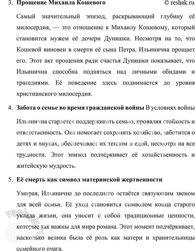 Решение задачи: В каких ещё эпизодах романа в полную силу раскрывается красота характера Ильиничны — её житейская мудрость, материнская любовь и за- бота, милосердие, терпеливость и участливость?