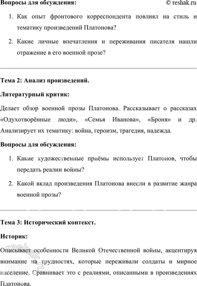 Решение задачи: Проектно-исследовательские работы • Коллективный проект. «Сокровенный человек» Платонова: жизненные истоки и литературный итог. Этот проект требует и работы со словом, и систематизации характеров героев, и работы с записными книжками и архивами писателя, его биографией, и умения публично представить результаты работы.