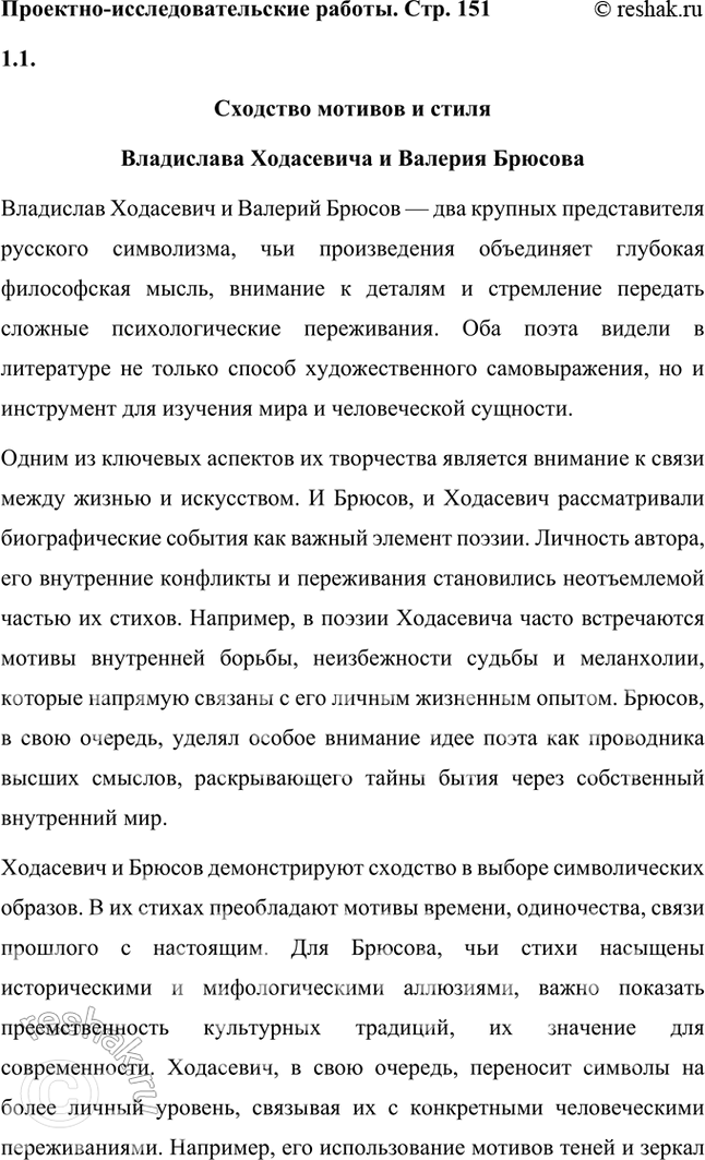 Решение задачи: Творческие задания 1. Подготовьте с помощью учителя сообщение на тему «Пушкинские штудии В. Ходасевича». Сообщение на тему «Пушкинские штудии В. Ходасевича» Владислав Фелицианович Ходасевич (1886–1939) — выдающийся русский поэт, критик и литературовед, чьё творчество и исследования оказали огромное влияние на изучение наследия Александра Сергеевича Пушкина.