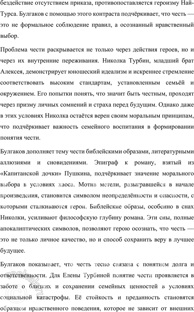 Решение задачи: Примерные темы сочинений • Проблема чести в романе М. Булгакова «Белая гвардия». Раскрывая тему, необходимо подойти к ней с позиций нравственного выбора бойцов Белой гвардии.
