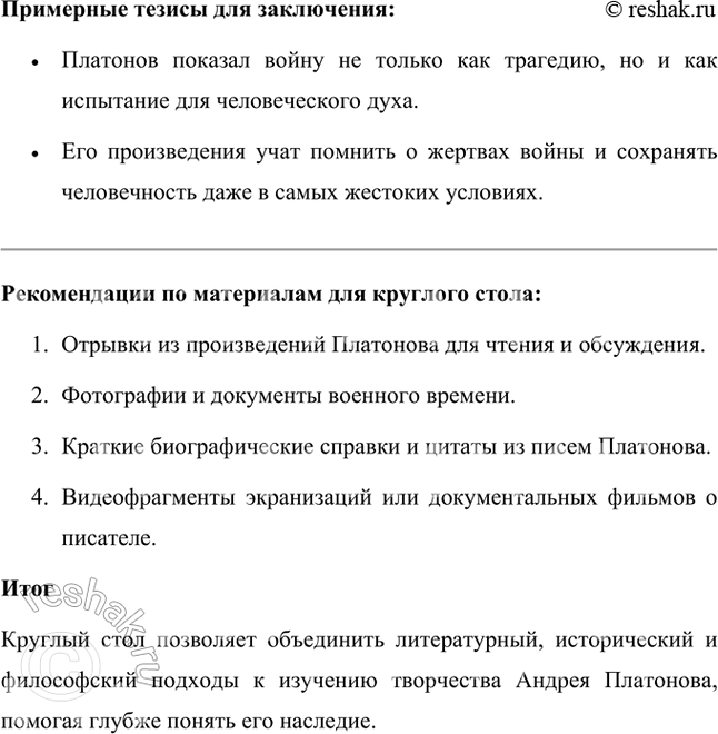Решение задачи: Проектно-исследовательские работы • Коллективный проект. «Сокровенный человек» Платонова: жизненные истоки и литературный итог. Этот проект требует и работы со словом, и систематизации характеров героев, и работы с записными книжками и архивами писателя, его биографией, и умения публично представить результаты работы.