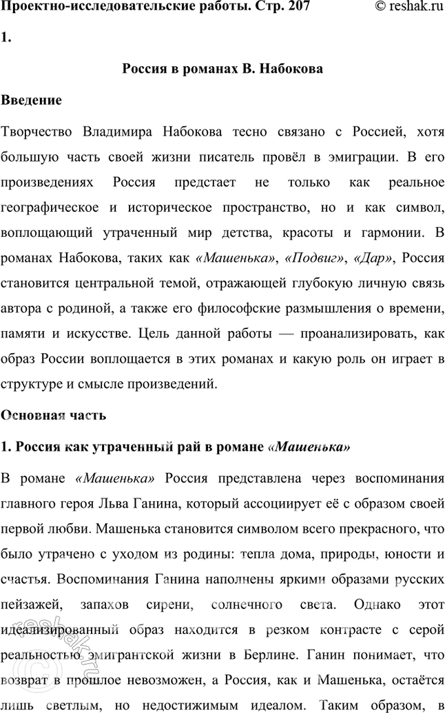 Решение задачи: Проектно-исследовательские работы Коллективный проект. Тема России в творчестве В. Набокова. Ученики могут разделиться на три группы (и более), выбрав одну из следующих проблем: