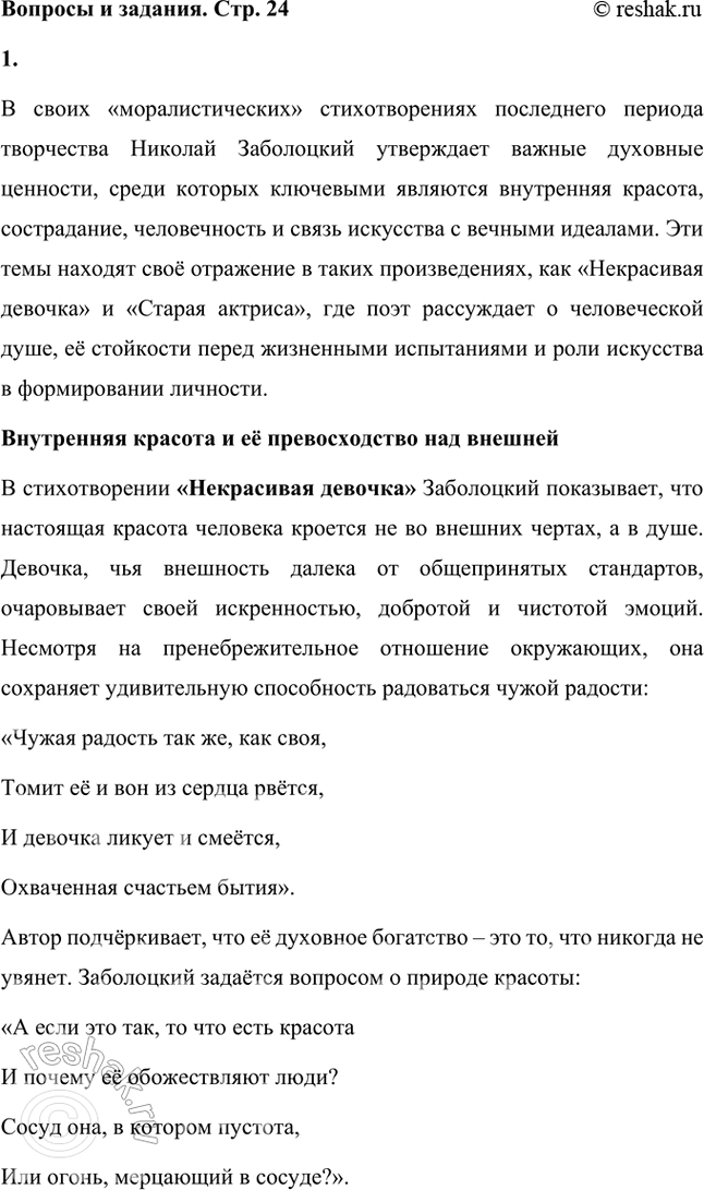 Решение задачи: Какие духовные ценности утверждает Н. Заболоцкий в «моралистических» стихотворениях последнего периода творчества? Чем в его понимании внутренняя красота человеческого духа отличается от красоты тела и внешнего облика человека?