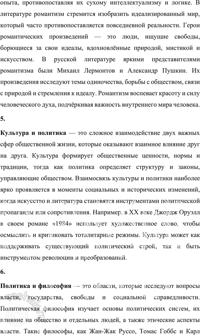 Решение задачи: Основные теоретические понятия Магический реализм, интеллектуальный роман, экспрессионизм, романтизм, культура и политика, политика и философия, гармония и хаос. 1. Магический реализм — это литературное направление, возникшее в XX веке и объединяющее реальность и элементы магии, которые воспринимаются как естественная часть повседневной жизни.