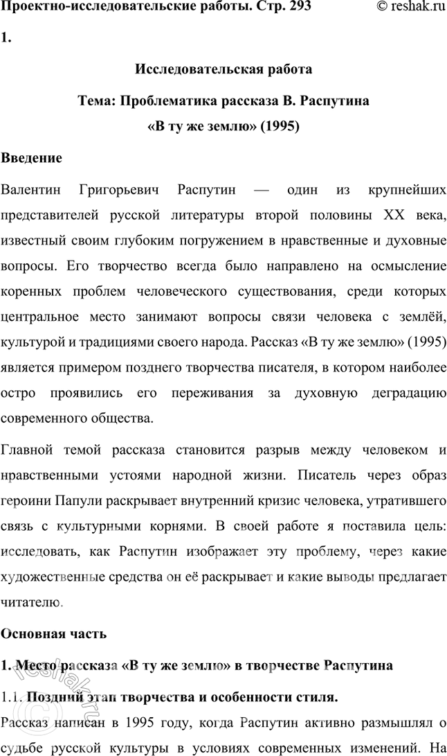 Решение задачи: Проектно-исследовательские работы • Опыт исследования. Проблематика рассказа В. Распутина «В ту же землю» (1995). Тема предполагает обращение к вопросу, волновавшему писателя на протяжении всего творчества и связанному с оторванностью человека от нравственных устоев народной жизни.