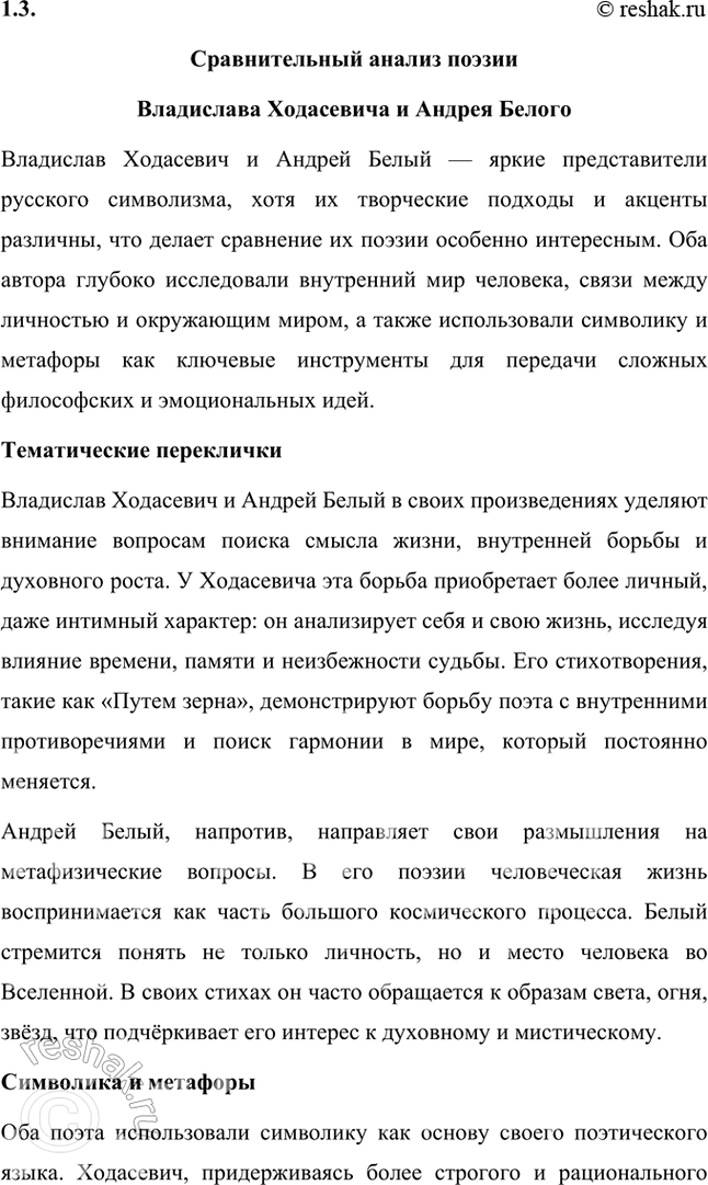 Решение задачи: Творческие задания 1. Подготовьте с помощью учителя сообщение на тему «Пушкинские штудии В. Ходасевича». Сообщение на тему «Пушкинские штудии В. Ходасевича» Владислав Фелицианович Ходасевич (1886–1939) — выдающийся русский поэт, критик и литературовед, чьё творчество и исследования оказали огромное влияние на изучение наследия Александра Сергеевича Пушкина.