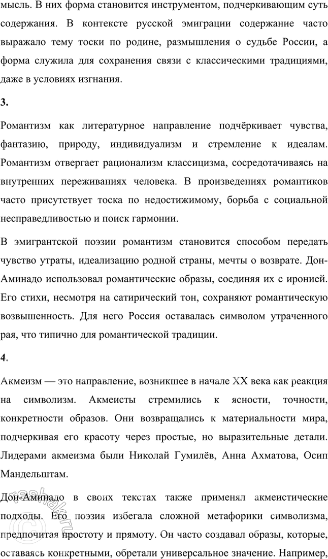 Решение задачи: Основные теоретические понятия Лирика, содержание и форма, романтизм, акмеизм, «Цех поэтов», футуризм, философия, историософия, поэтика, искренность в поэзии, «парижская нога», классический стих, четырёхстопный ямб, лирическое «Я», трагизм, документальность, нигилизм как утверждение, цитатность, эффект «двойного зрения».