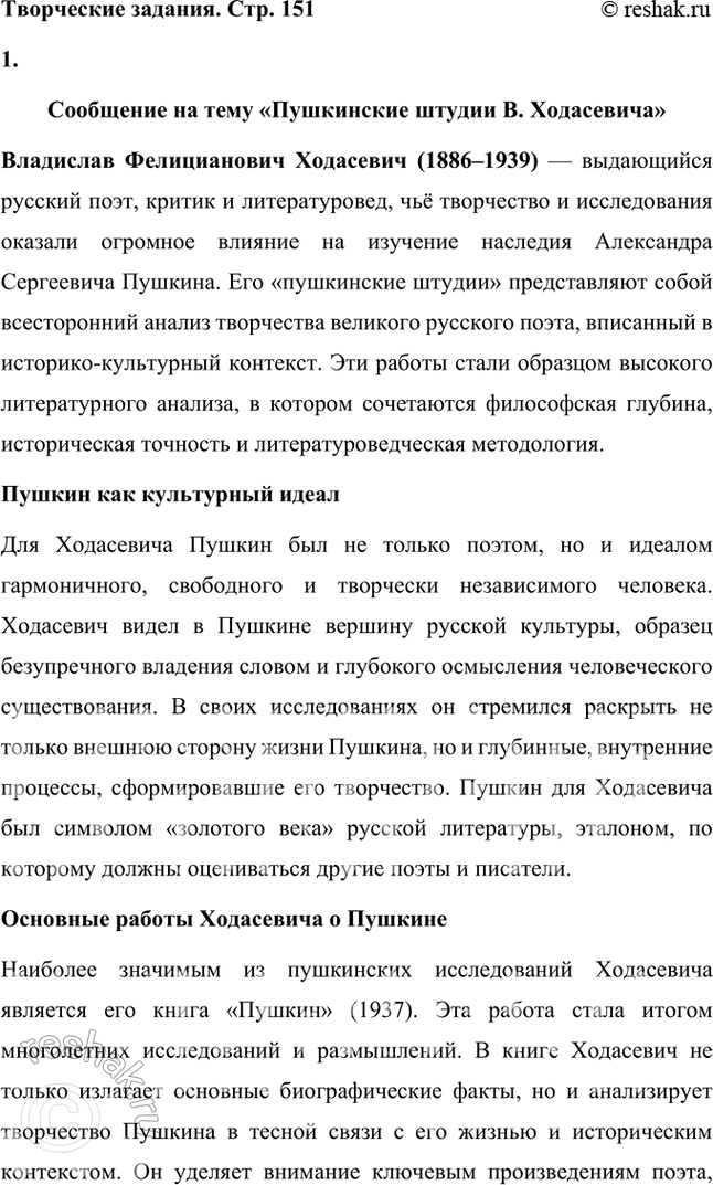 Решение задачи: Творческие задания 1. Подготовьте с помощью учителя сообщение на тему «Пушкинские штудии В. Ходасевича». Сообщение на тему «Пушкинские штудии В. Ходасевича» Владислав Фелицианович Ходасевич (1886–1939) — выдающийся русский поэт, критик и литературовед, чьё творчество и исследования оказали огромное влияние на изучение наследия Александра Сергеевича Пушкина.