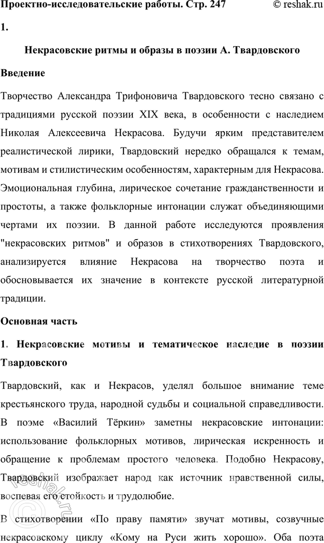 Решение задачи: Проектно-исследовательские работы Опыт исследования. Подготовьте самостоятельное исследование на тему «Некрасовские ритмы и образы в поэзии А. Твардовского». Некрасовские ритмы и образы в поэзии А.