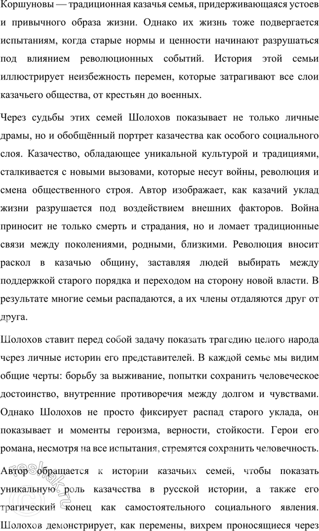 Решение задачи: Вопросы и задания 1. В чём состоит проблемно-тематическое своеобразие «Донских рассказов»? Проблемно-тематическое своеобразие «Донских рассказов» Михаила Шолохова заключается в том, что эти произведения представляют собой художественное осмысление трагических событий эпохи Гражданской войны, революции и социальных перемен в России.