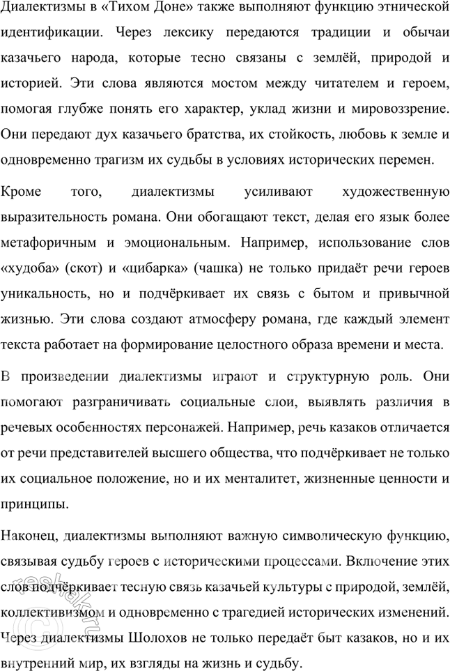 Решение задачи: Русский язык и литература 1. Выпишите из «Толкового словаря живого великорусского языка» В. Даля, «Словаря русских народных говоров» и др. значения встречающихся в «Тихом Доне» диалектных слов: