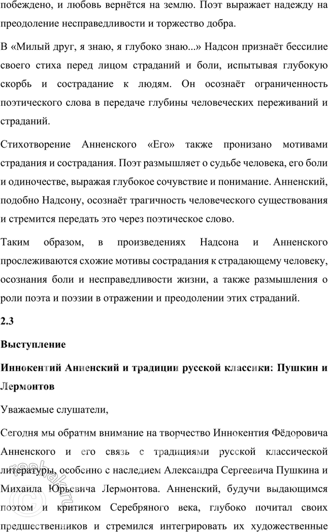 Решение задачи: Творческие задания 1. Попробуйте с помощью рекомендованных книг и статей проанализировать принципы композиции сборника И. Анненского «Кипарисовый ларец». Сборник И. Анненского «Кипарисовый ларец» построен на основе глубоких принципов композиции, объединяющих не только темы, но и эстетические и философские идеи, характерные для символизма.