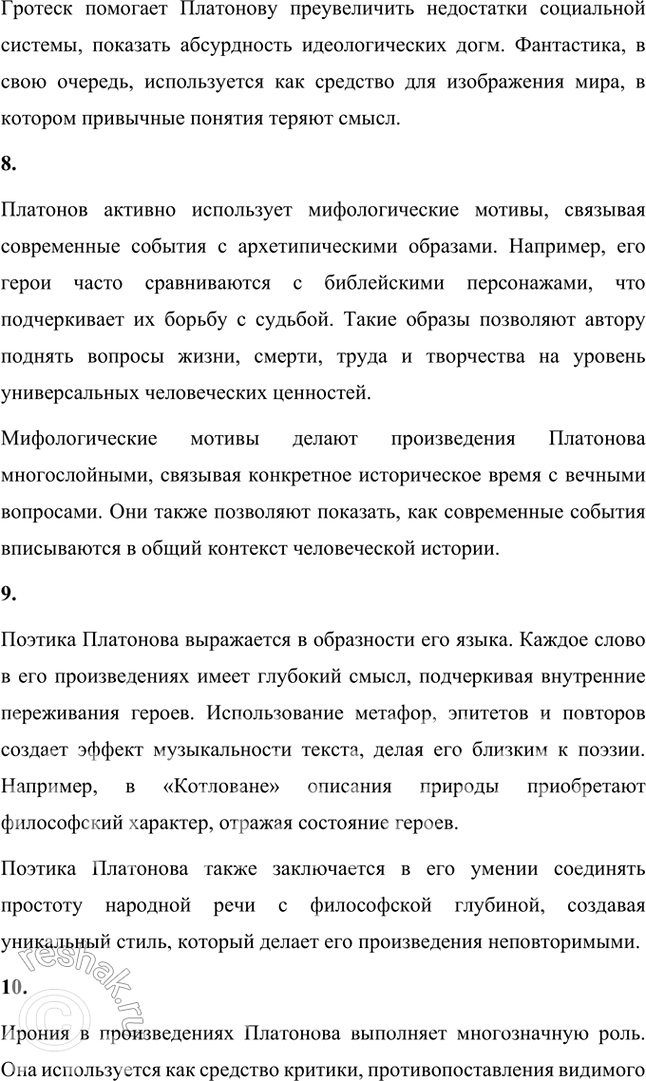 Решение задачи: Основные теоретические понятия Утопизм и антиутопизм в их сопряжении, «народоведческая» тематика, «неправильность» языка, неясность авторской позиции, своеобразие финалов, фантастика, гротеск, мифологические мотивы и образы, поэтика, ирония, комизм, лиризм, притчеобразность, классическая ясность и простота стиля.