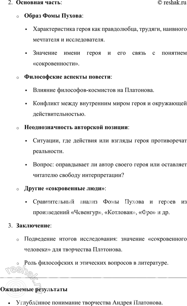 Решение задачи: Проектно-исследовательские работы • Коллективный проект. «Сокровенный человек» Платонова: жизненные истоки и литературный итог. Этот проект требует и работы со словом, и систематизации характеров героев, и работы с записными книжками и архивами писателя, его биографией, и умения публично представить результаты работы.
