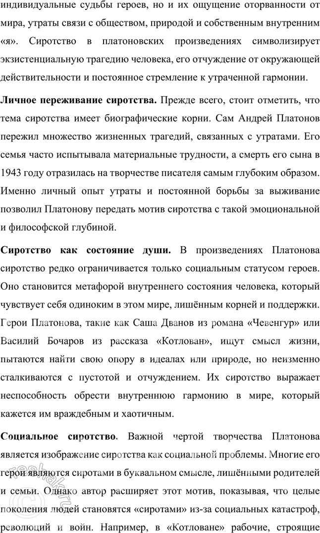 Решение задачи: Темы рефератов • Влияние философов-космистов на творчество А. Платонова. Влияние философов-космистов на творчество Андрея Платонова Творчество Андрея Платонова тесно связано с идеями русских философов-космистов, таких как Николай Федоров, Константин Циолковский и Владимир Вернадский.