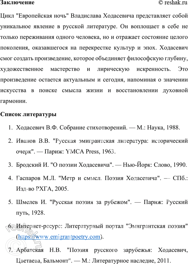 Решение задачи: Создайте небольшое исследование на тему «Цикл В. Ходасевича „Европейская ночь" и его особенности». Цикл В. Ходасевича "Европейская ночь" и его особенности Введение Цикл стихотворений Владислава Ходасевича "Европейская ночь" является одним из ярких примеров русской поэзии эмиграции 1920–1930-х годов.