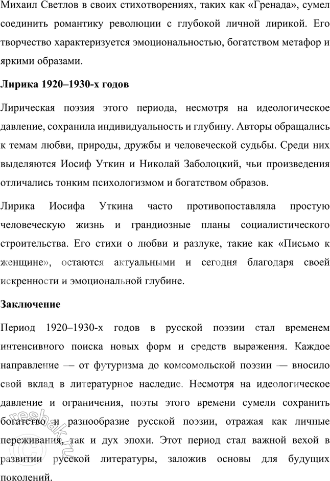 Решение задачи: Расскажите о поэзии 1920—1930-х гг. Какие имена вам известны? Какие стихотворения вы помните? 1. Период 1920–1930-х годов в русской поэзии стал временем значительных изменений, вызванных коренными социальными и политическими трансформациями после Октябрьской революции 1917 года.