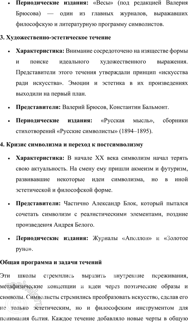 Решение задачи: Основные теоретические понятия Декадентство, религиозно-философское и художественно-эстетическое (эстетское) течения русского символизма, «мистическая ирония». 1. Декаденство, или декаданс, от французского слова "decadence" (упадок), обозначает художественное и философское течение конца XIX – начала XX века, характеризующееся настроением упадка, пессимизма, отказом от традиционных моральных и эстетических норм.