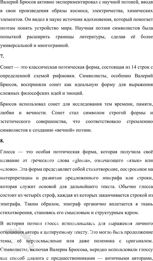 Решение задачи: Основные теоретические понятия Декадентство, неоклассицизм, синтез искусств, «мифологический историзм», урбанистическая лирика, «научная поэзия», сонет, глосса, моностих, сверхдлинный и сверхкороткий размеры, тонический стих, верлибр, звукопись.