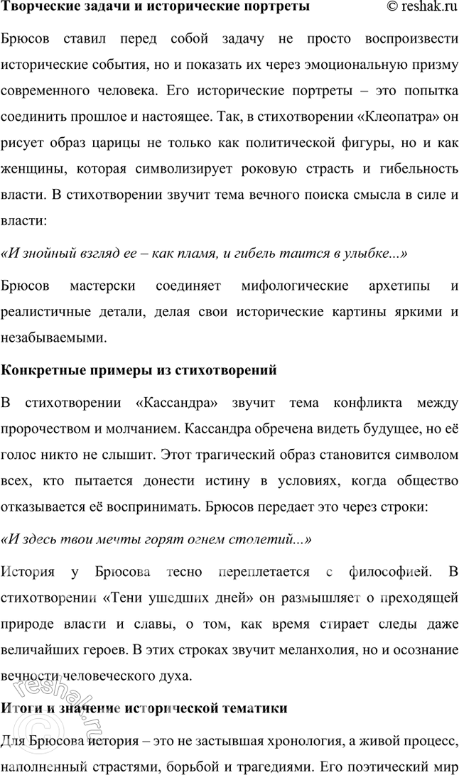 Решение задачи: Творческие задания 1. Объясните жанровую природу «стихотворения-шифра» на примере «Творчества». Дайте развернутый устный ответ. Жанровая природа стихотворения-шифра на примере "Творчества" Валерия Брюсова Стихотворение-шифр — это особый жанровый феномен в литературе, где поэтический текст намеренно строится как многослойная загадка, требующая интерпретации и расшифровки.