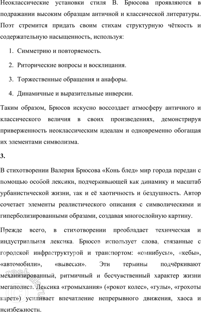 Решение задачи: Русский язык и литература 1. Какова художественно-выразительная функция развернутых сравнительных конструкций в стихотворении «Сонет к форме»? В стихотворении Валерия Брюсова «Сонет к форме» развёрнутые сравнительные конструкции играют ключевую художественно-выразительную роль.