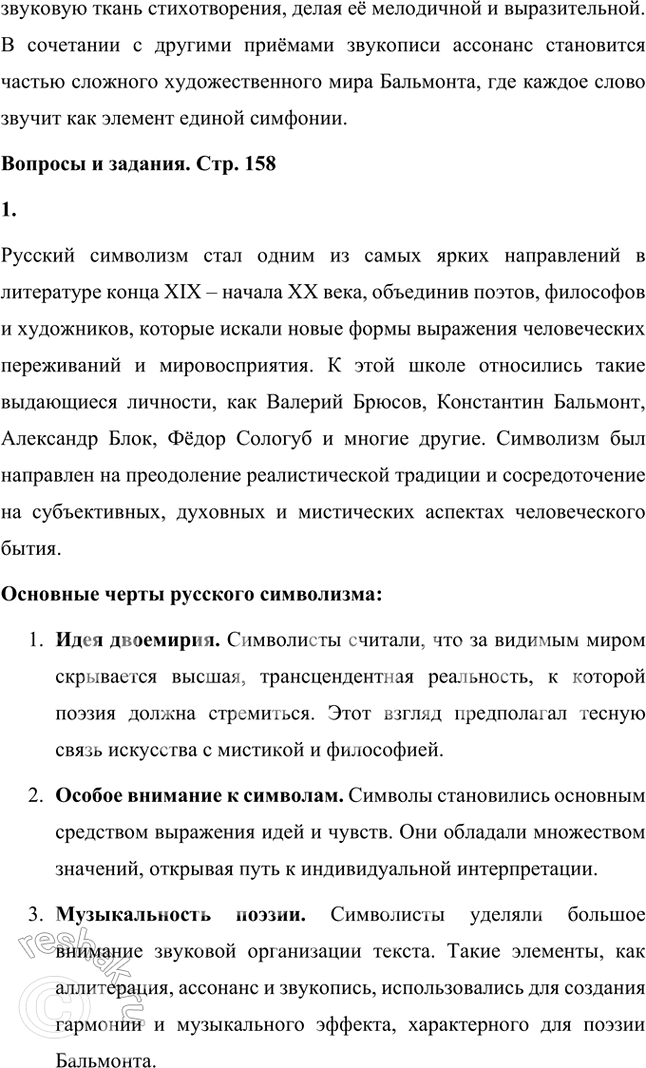 Решение задачи: Основные теоретические понятия Поэтика неопределённостей, двоемирие, поэтический синтез, импрессионизм, звукопись, аллитерации, ассонансы. 1. Этот термин отражает ключевую черту символистской поэзии, заключающуюся в создании образов и символов, которые обладают множественностью значений.