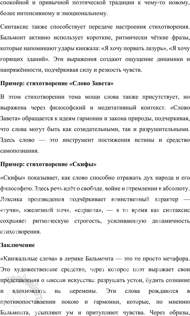 Решение задачи: Русский язык и литература 1. Что такое поэтика неопределённостей и в каких лексических и грамматических особенностях поэтического языка К. Бальмонта она себя выражает?