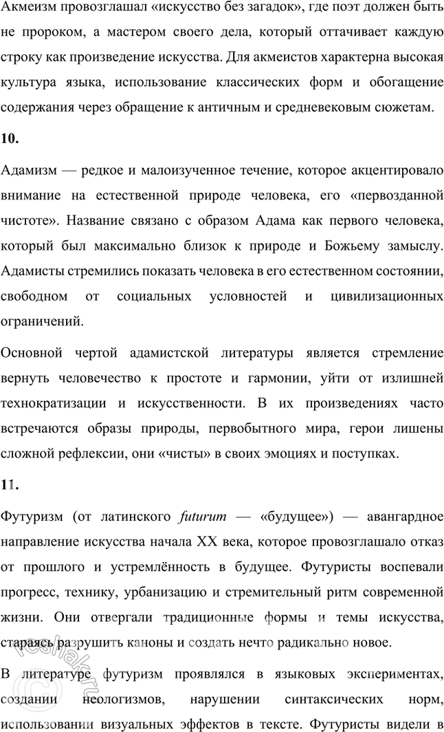 Решение задачи: Основные теоретические понятия Декаданс, модернизм, неореализм, натурализм, неоклассицизм, неоромантизм, символизм, постсимволизм, акмеизм, адамизм, футуризм, имажинизм, экспрессионизм, авангардизм, Серебряный век. 1. Декаданс (от французского decadence — «упадок») — культурное направление, связанное с настроениями упадка, пессимизма и разочарования.