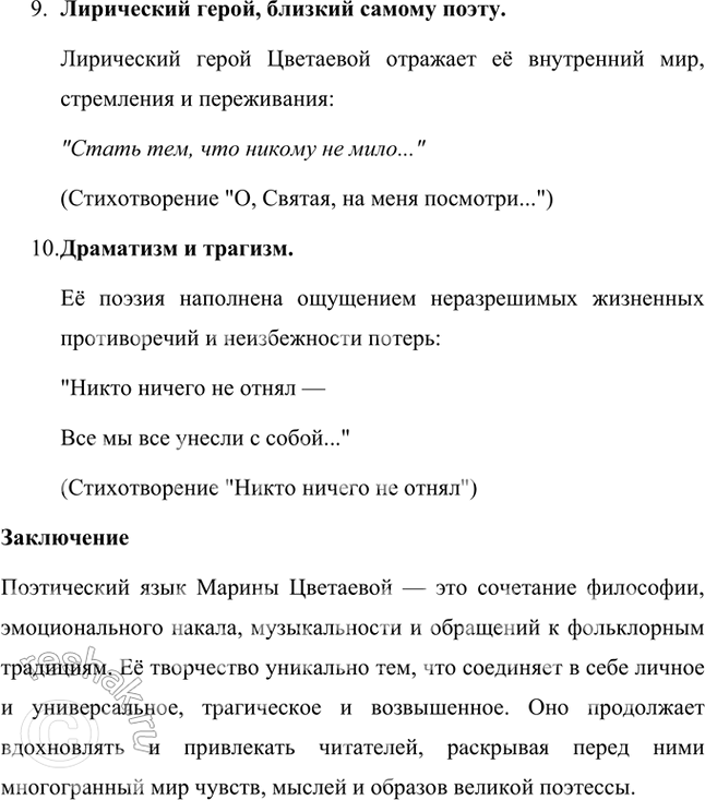 Решение задачи: Назовите и охарактеризуйте основные особенности новаторского поэтического языка М. Цветаевой. Приведите конкретные примеры из её стихотворений. Поэтический язык Марины Ивановны Цветаевой отличается уникальной выразительностью, глубиной и многослойностью.