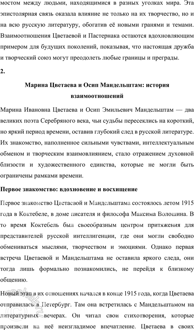 Решение задачи: Темы рефератов • М. Цветаева и Б. Пастернак: история взаимоотношений. Марина Цветаева и Борис Пастернак: история взаимоотношений Марина Ивановна Цветаева и Борис Леонидович Пастернак — два выдающихся поэта Серебряного века, чьи судьбы пересеклись в переписке, которая стала уникальным примером духовного и творческого союза.