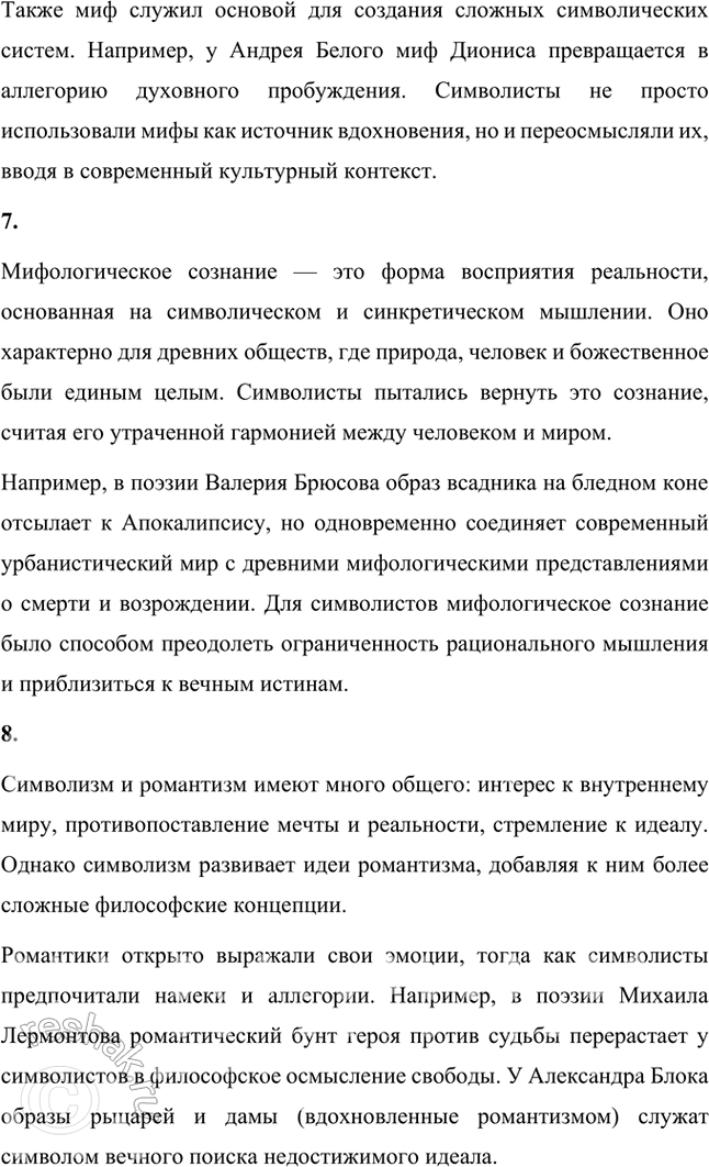 Решение задачи: Основные теоретические понятия Символизм, символ, аллегория, двоемирие, миф, мифологическое сознание, декадентство, символизм и романтизм, символизм и музыка, синтез искусств, суггестивная лирика, софиология (Вл.