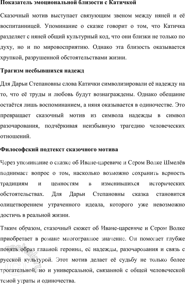 Решение задачи: Прочитайте роман «Няня из Москвы». Какова художественная роль сказочного сюжета об Иване-царевиче и Сером Волке? Какое значение имеет этот мотив для понимания образа главной героини?