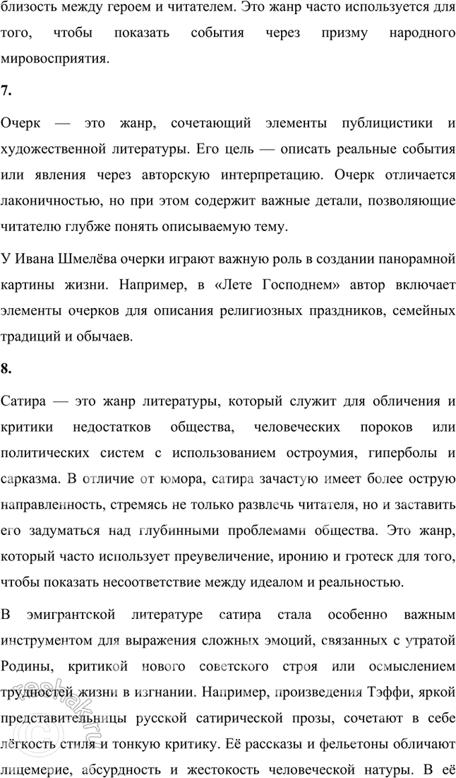 Решение задачи: Основные теоретические понятия Классический реализм, неореализм, автобиографическое повествование, жанры литературной биографии и автобиографии, мемуары, документализм, духовный (религиозный) роман, сказ, очерк, сатира, юмор, комическое, символика, исповедальное начало, лиризация повествования.