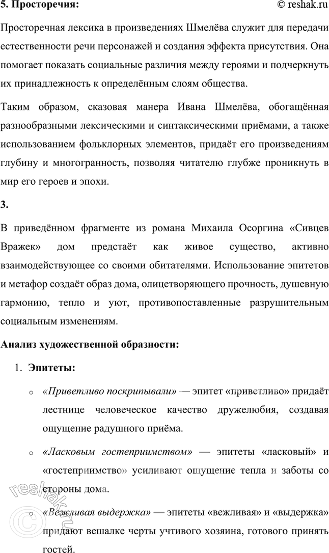 Решение задачи: Русский язык и литература 1. Охарактеризуйте речь главного героя в повести И. Шмелёва «Человек из ресторана». В повести Ивана Шмелёва «Человек из ресторана» речь главного героя, Андрея Дыркина, является важным художественным средством, с помощью которого автор раскрывает характер персонажа, его внутренний мир и социальное положение.