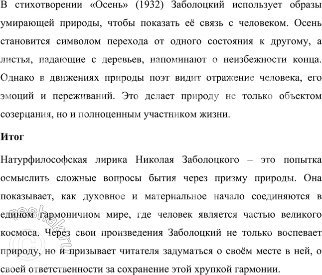 Решение задачи: Что такое натурфилософская лирика? Покажите, как от периода к периоду менялось представление Н. Заболоцкого о мире природы, о соотношении в ней начал жизни и смерти, духовного (человеческого, сознательного) и материального (дочеловеческого, бессознательного) начал.