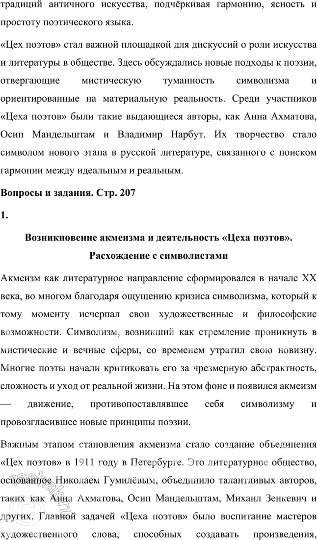 Решение задачи: Основные теоретические понятия Символизм, постсимволизм, кларизм, акмеизм, адамизм, «Цех поэтов». 1. Символизм – это литературное и художественное направление конца XIX – начала XX века, которое стало выражением стремления к раскрытию глубинной сущности мира, лежащей за пределами материальной реальности.