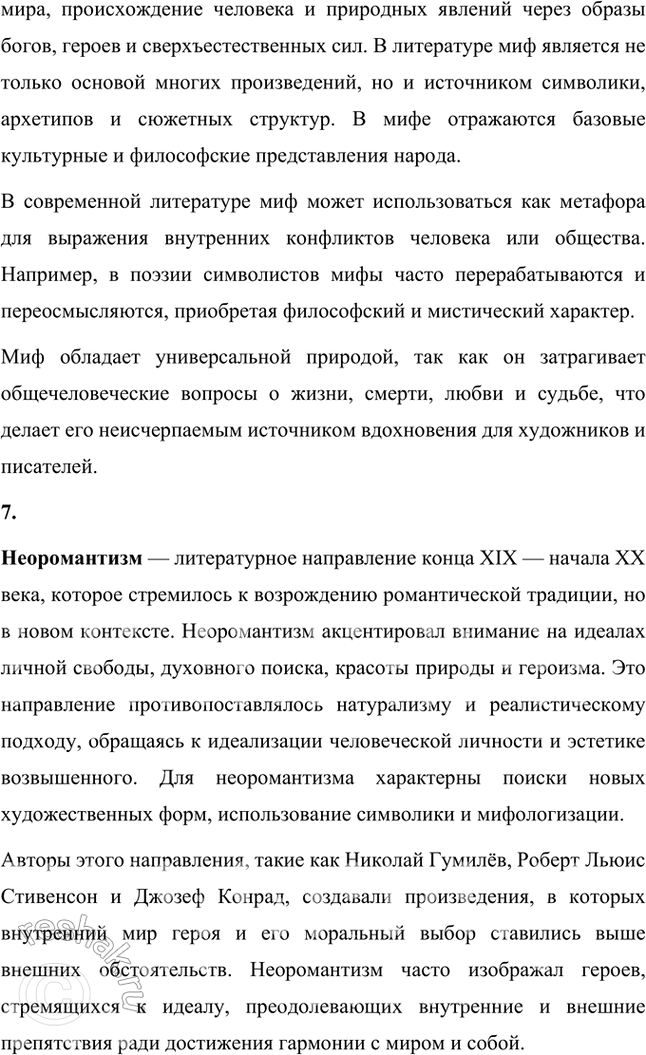 Решение задачи: Основные теоретические понятия Адамизм, акмеизм, декадентство, звукопись, искусство для искусства, миф, неоромантизм, символизм, сказка, сонет, цветопись, экзотическая образность, эпитет. 1. Адамизм — это философская и эстетическая концепция, возникшая в литературной среде начала XX века, связанная с акмеизмом и его представителями, такими как Николай Гумилёв.