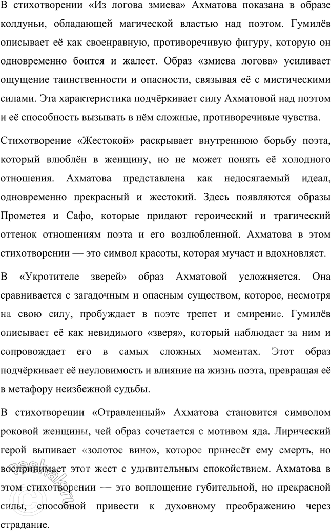 Решение задачи: Творческие задания 1. Проследите эволюцию образа поэта — художника — человека искусства в творчестве И. Гумилева, используя стихотворения «Волшебная скрипка», «Памяти Анненского», «Восьмистишие», «Вечер» («Как этот ветер грузен, нс крылат...»), «Слово».