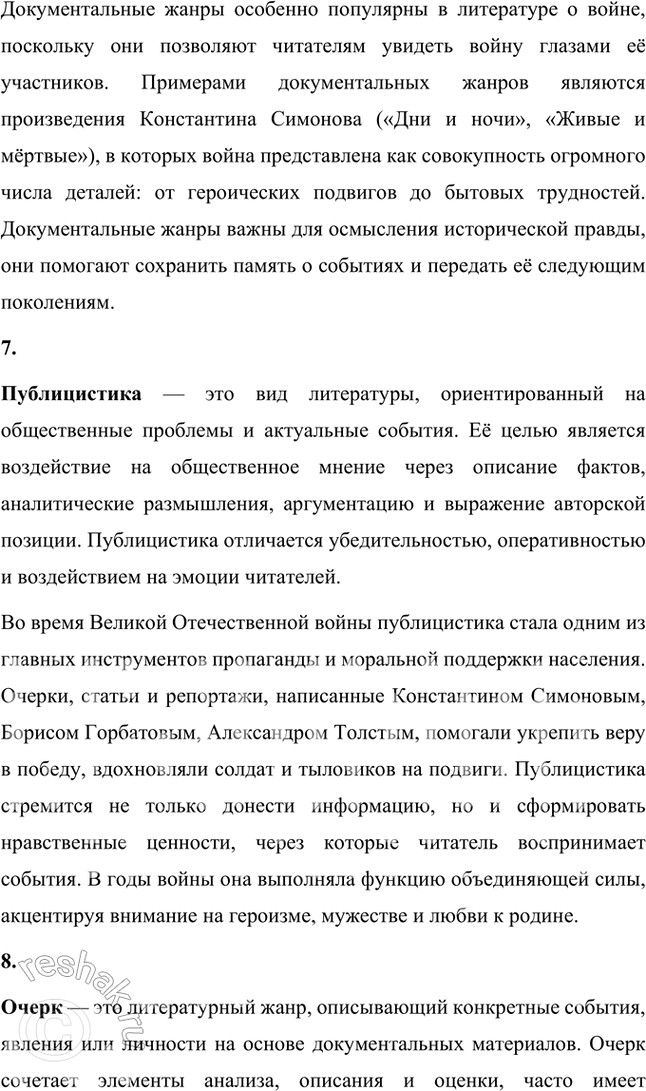 Решение задачи: Основные теоретические понятия Военная лирика, романтика, баллада, военная хроника, фронтовые дневники, документальные жанры, публицистика, очерк, дневник, эпическая проза, героическая эпопея, классическая традиция.