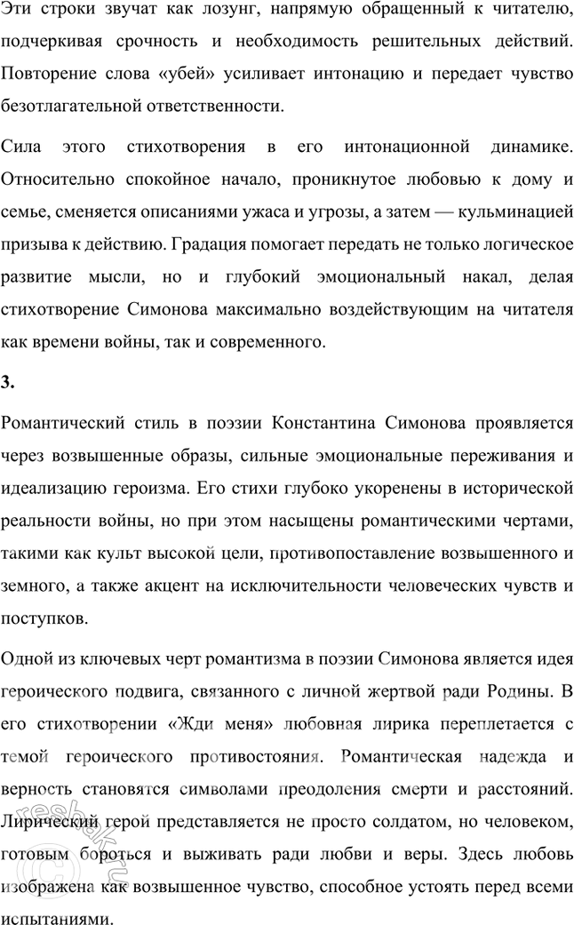 Решение задачи: Вопросы и задания 1. Какие темы являются главными для К. Симонова в довоенной и военной лирике? В чём, по-вашему, сила воздействия этих стихов на читателя — современника автора и читателя наших дней?