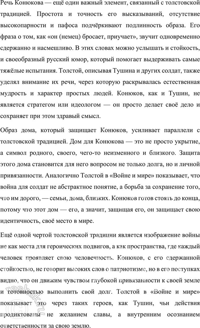 Решение задачи: Творческие задания 1. В повести «Дни и ночи» немаловажное место занимает дом Конюкова, называемый так по имени сержанта, который защищает его от немцев, считая «своим».
