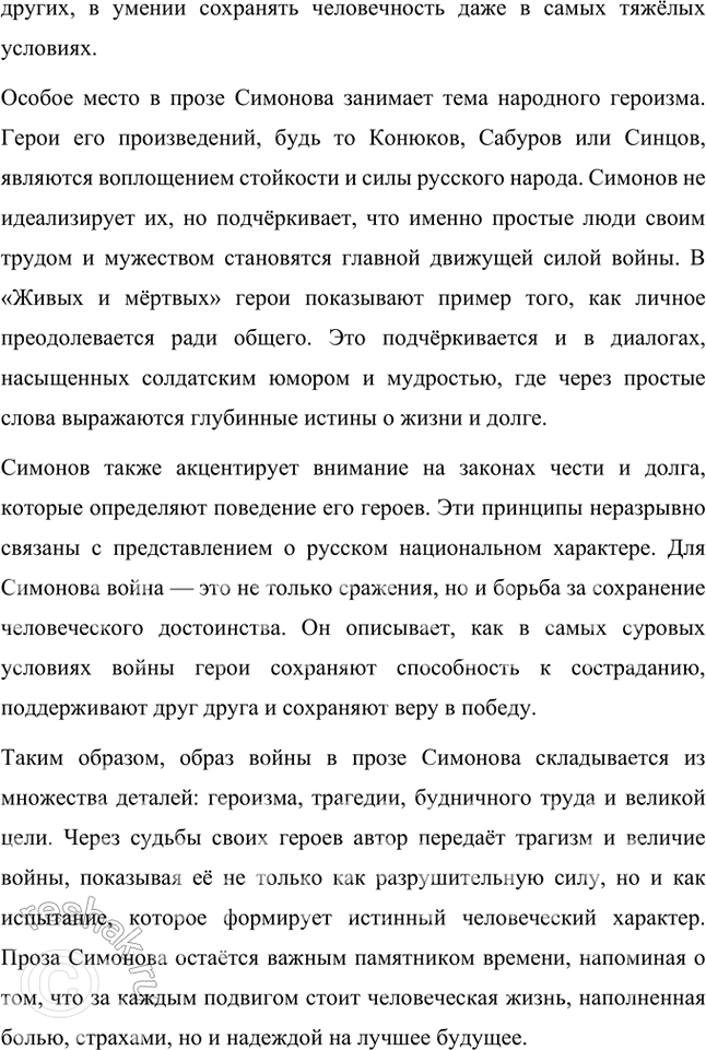 Решение задачи: Примерные темы сочинений • Основные мотивы лирики К. Симонова. Подразумевается прежде всего военная лирика поэта, в которой (с лета 1941 г.) получают развитие мотивы, обогатившие русскую поэзию: