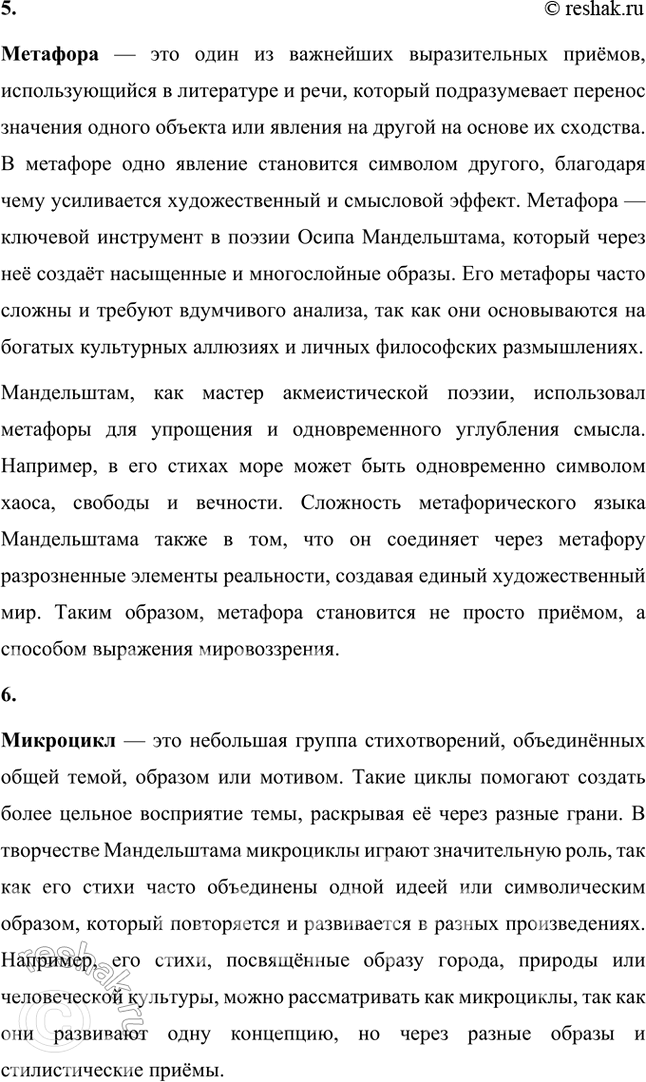 Решение задачи: Основные теоретические понятия Адамизм, акмеизм, гражданская лирика, историко-культурные ассоциации, метафора, микроцикл, символизм. 1. Адамизм — понятие, связанное с акмеистической эстетикой и введённое в литературный оборот Осипом Мандельштамом.