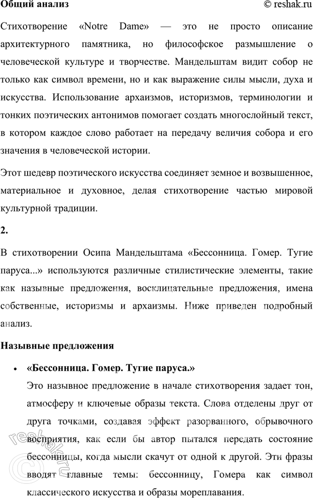 Решение задачи: Русский язык и литература 1. Укажите в стихотворении О. Мандельштама «Notre Dame» архаизмы, историзмы, слова иностранного происхождения, случаи использования специальной архитектурной терминологии.