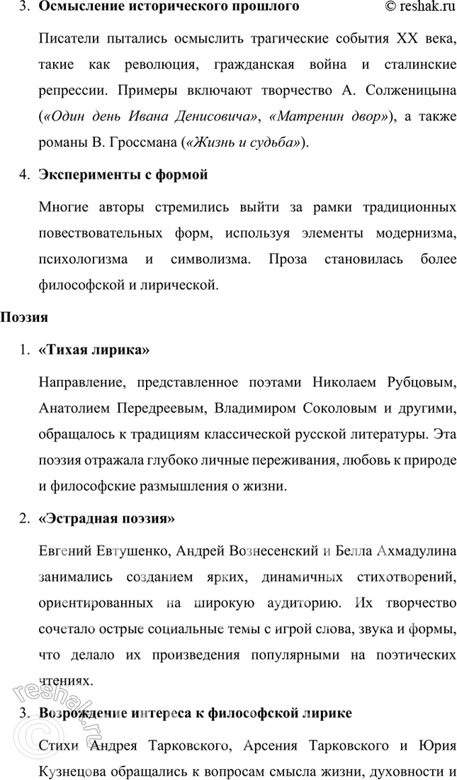 Решение задачи: Вопросы и задания 1. Каким образом в литературе 1960-х гг. проявились противоречия «оттепельного» времени? Противоречия «оттепельного» времени в литературе 1960-х годов проявились следующим образом: