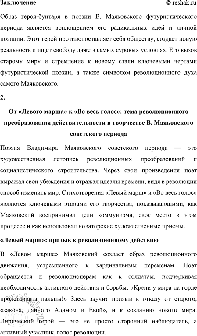 Решение задачи: Примерные темы сочинении • Образ героя-бунтаря в поэзии В. Маяковского футуристического периода. В сочинении предполагается раскрыл, связь между радикальными идеями поэтов-футуристов и образом героя-бунтаря в творчестве самого яркого представителя этого поэтического направления как образом, имеющим в том числе и биографические корни.