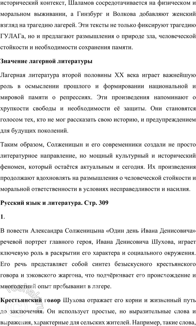 Решение задачи: Темы рефератов • Солженицын и лагерная литература второй половины XX в. («Погружение во тьму» О. Волкова, «Крутой маршрут» Е. Гинзбург, «Черные камни» А.