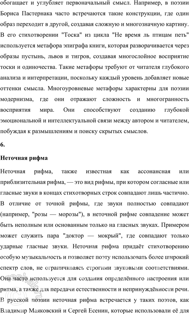 Решение задачи: Авторский неологизм, «заумь», классическая рифма, литературная группировка, многоуровневая метафора, неточная рифма, олицетворение, пейзажное описание, просторечная лексика, роман-эпопея, футуризм, цикл стихов. 1.