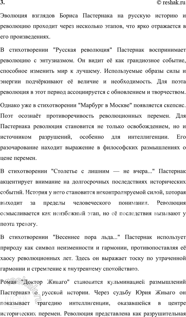 Решение задачи: Вопросы и задания 1. Какие художественные приемы, используемые в ранней лирике Пастернака, делают его поэтом, близким футуризму? Ранняя лирика Бориса Пастернака демонстрирует множество черт, которые сближают его творчество с футуризмом, хотя он и не принадлежал официально к этой литературной группировке.